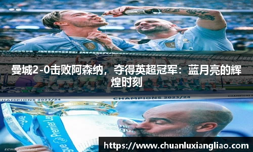 曼城2-0击败阿森纳，夺得英超冠军：蓝月亮的辉煌时刻
