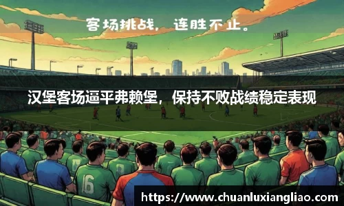 汉堡客场逼平弗赖堡，保持不败战绩稳定表现
