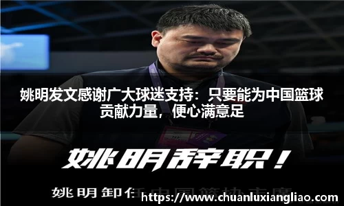 姚明发文感谢广大球迷支持：只要能为中国篮球贡献力量，便心满意足
