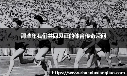 那些年我们共同见证的体育传奇瞬间