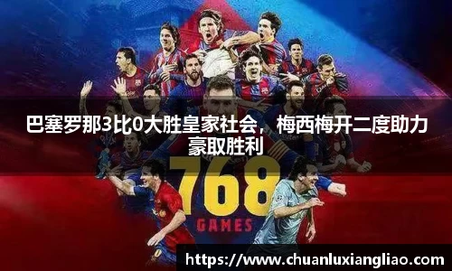 巴塞罗那3比0大胜皇家社会，梅西梅开二度助力豪取胜利