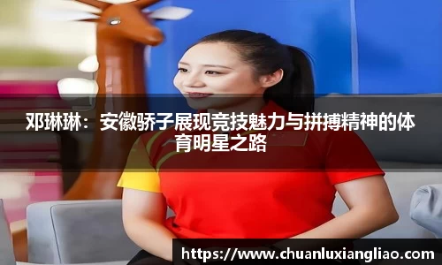 邓琳琳：安徽骄子展现竞技魅力与拼搏精神的体育明星之路