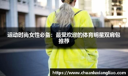 运动时尚女性必备：最受欢迎的体育明星双肩包推荐
