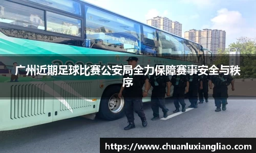 广州近期足球比赛公安局全力保障赛事安全与秩序