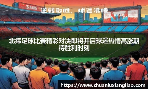 北纬足球比赛精彩对决即将开启球迷热情高涨期待胜利时刻