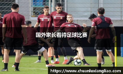 国外家长看待足球比赛