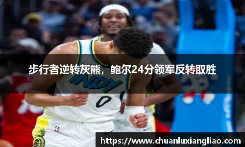 步行者逆转灰熊，鲍尔24分领军反转取胜