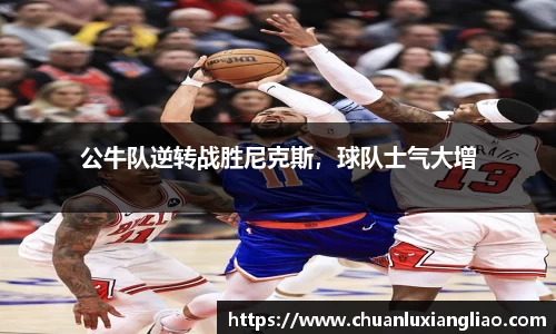 公牛队逆转战胜尼克斯，球队士气大增