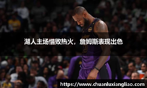 湖人主场惜败热火，詹姆斯表现出色