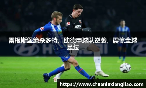雷根斯堡绝杀多特，助德甲球队逆袭，震惊全球足坛