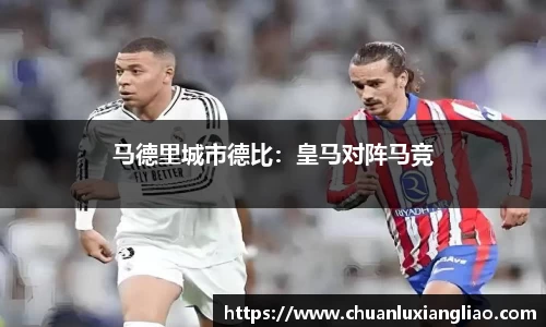 马德里城市德比：皇马对阵马竞