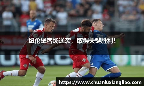 纽伦堡客场逆袭，取得关键胜利！