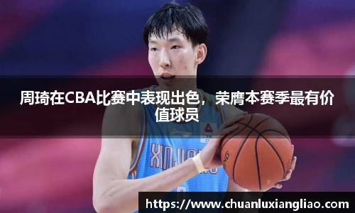 周琦在CBA比赛中表现出色，荣膺本赛季最有价值球员