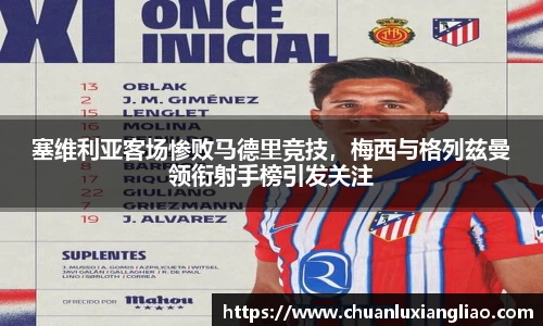 塞维利亚客场惨败马德里竞技，梅西与格列兹曼领衔射手榜引发关注