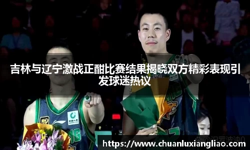 吉林与辽宁激战正酣比赛结果揭晓双方精彩表现引发球迷热议