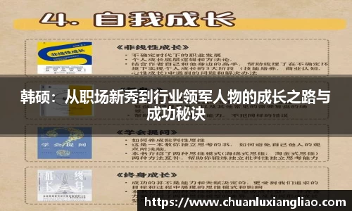 韩硕：从职场新秀到行业领军人物的成长之路与成功秘诀