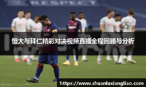 恒大与拜仁精彩对决视频直播全程回顾与分析
