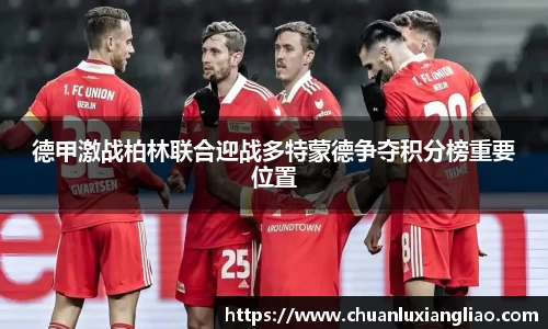 德甲激战柏林联合迎战多特蒙德争夺积分榜重要位置