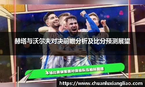 赫塔与沃尔夫对决前瞻分析及比分预测展望