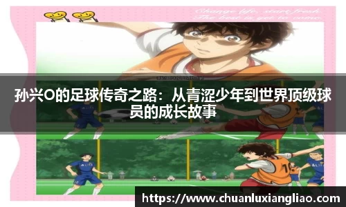 孙兴O的足球传奇之路：从青涩少年到世界顶级球员的成长故事