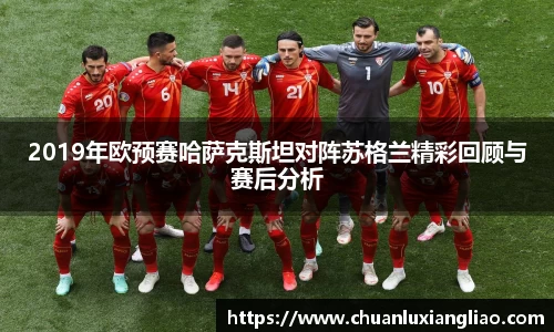 2019年欧预赛哈萨克斯坦对阵苏格兰精彩回顾与赛后分析