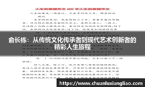 俞长栋：从传统文化传承者到现代艺术创新者的精彩人生旅程