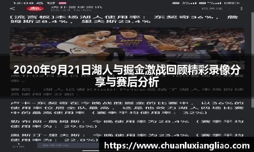 2020年9月21日湖人与掘金激战回顾精彩录像分享与赛后分析