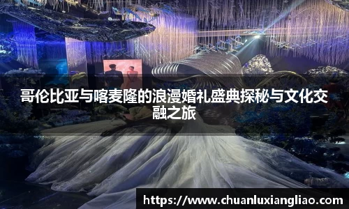 哥伦比亚与喀麦隆的浪漫婚礼盛典探秘与文化交融之旅
