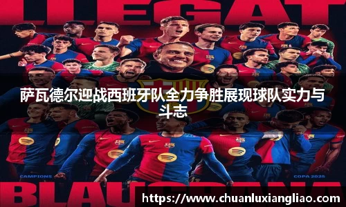 萨瓦德尔迎战西班牙队全力争胜展现球队实力与斗志
