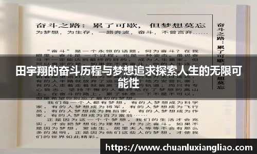 田宇翔的奋斗历程与梦想追求探索人生的无限可能性
