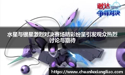 水星与银星激烈对决赛场精彩纷呈引发观众热烈讨论与期待