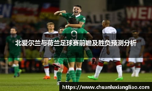 北爱尔兰与荷兰足球赛前瞻及胜负预测分析