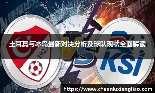 土耳其与冰岛最新对决分析及球队现状全面解读