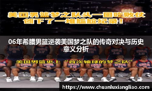 06年希腊男篮逆袭美国梦之队的传奇对决与历史意义分析