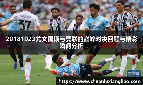 20181023尤文图斯与曼联的巅峰对决回顾与精彩瞬间分析