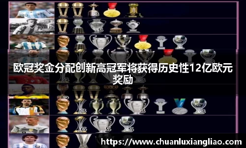 欧冠奖金分配创新高冠军将获得历史性12亿欧元奖励
