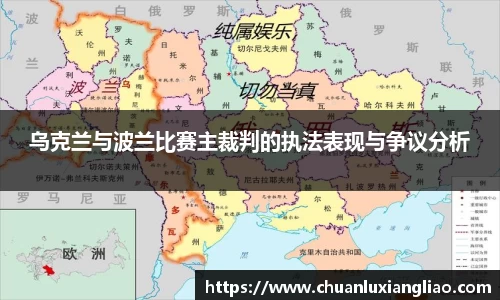 乌克兰与波兰比赛主裁判的执法表现与争议分析