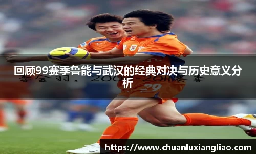 回顾99赛季鲁能与武汉的经典对决与历史意义分析