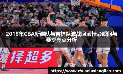 2018年CBA新疆队与吉林队激战回顾精彩瞬间与赛季亮点分析