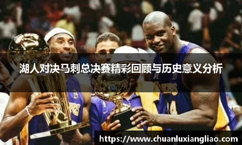 湖人对决马刺总决赛精彩回顾与历史意义分析
