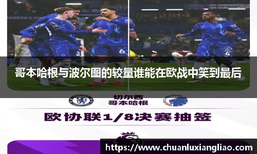 哥本哈根与波尔图的较量谁能在欧战中笑到最后