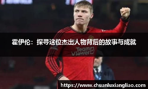 霍伊伦：探寻这位杰出人物背后的故事与成就
