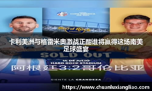 卡利美洲与格雷米奥激战正酣谁将赢得这场南美足球盛宴
