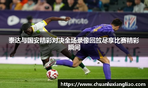 泰达与国安精彩对决全场录像回放尽享比赛精彩瞬间