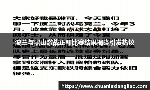 波兰与黑山激战正酣比赛结果揭晓引发热议