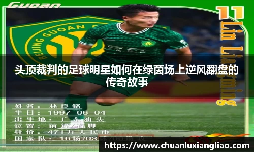 头顶裁判的足球明星如何在绿茵场上逆风翻盘的传奇故事