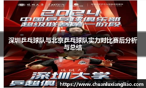 深圳乒乓球队与北京乒乓球队实力对比赛后分析与总结