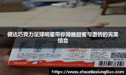 健达巧克力足球明星带你领略甜蜜与激情的完美结合