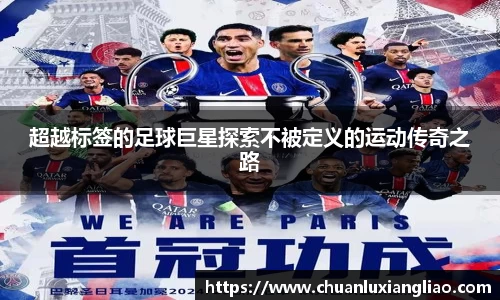 超越标签的足球巨星探索不被定义的运动传奇之路