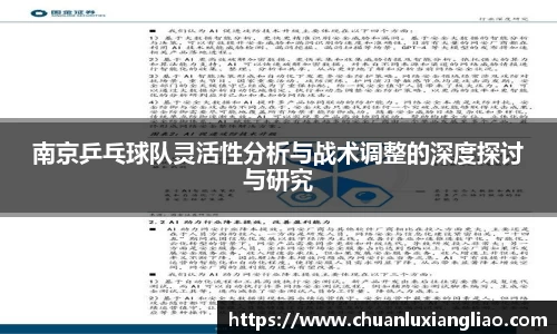 南京乒乓球队灵活性分析与战术调整的深度探讨与研究